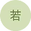 waka_suke